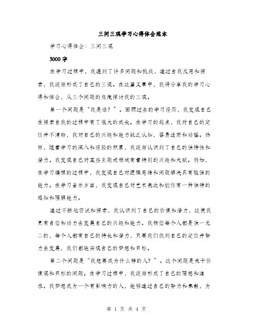 三问三观学习心得体会范本(二篇)