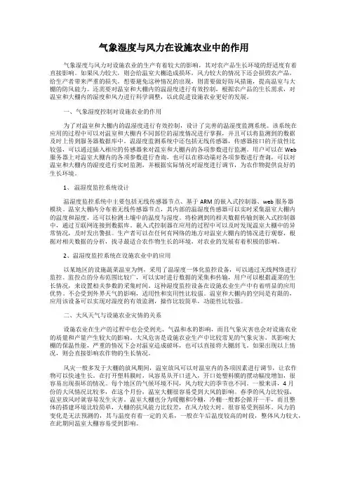 气象湿度与风力在设施农业中的作用