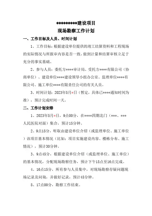 工程结算审计现场勘察实施计划