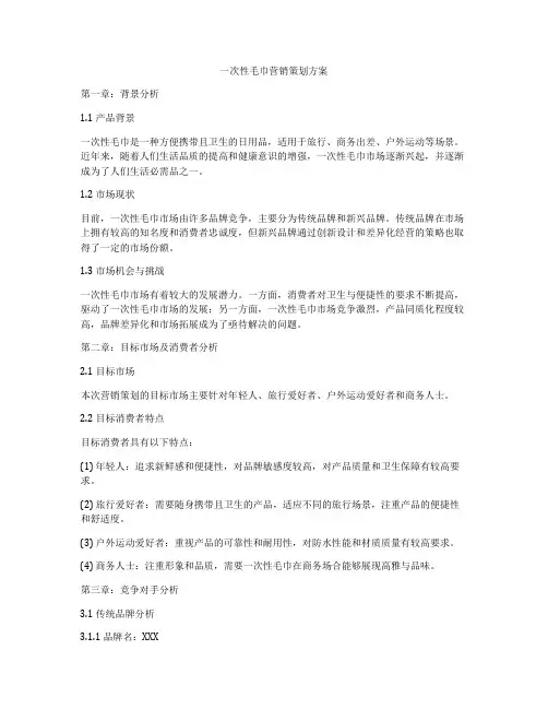 一次性毛巾营销策划方案
