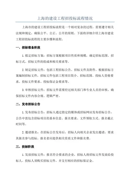 上海的建设工程招投标流程情况