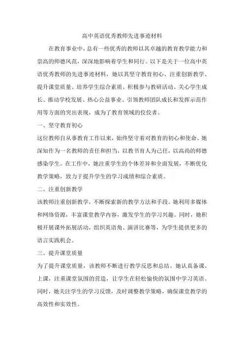 高中英语优秀教师先进事迹材料