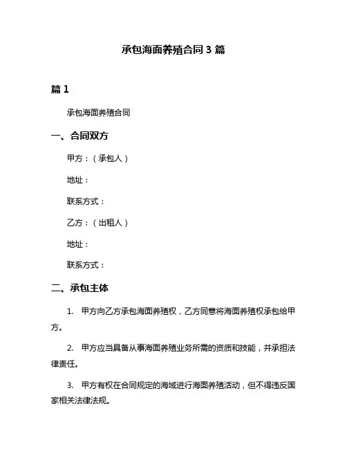承包海面养殖合同3篇