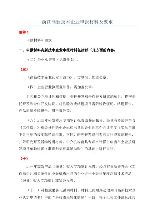 浙江高新技术企业申报材料及要求