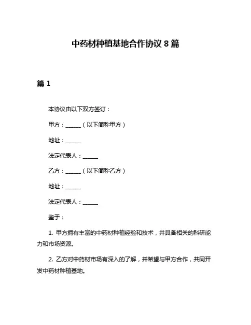 中药材种植基地合作协议8篇
