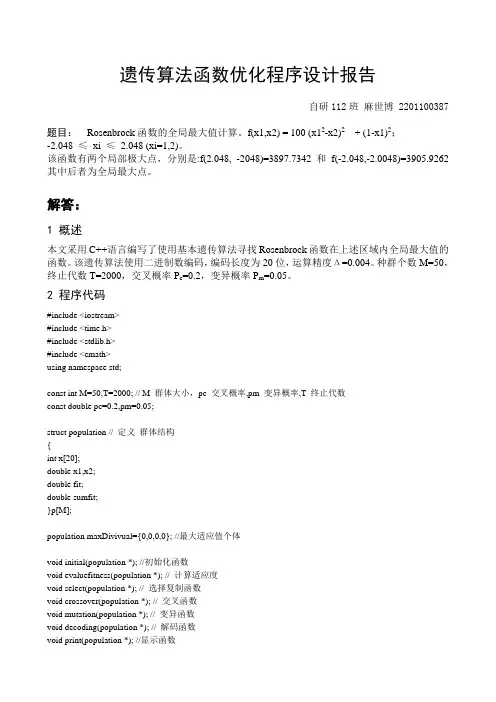 遗传算法函数优化程序设计报告