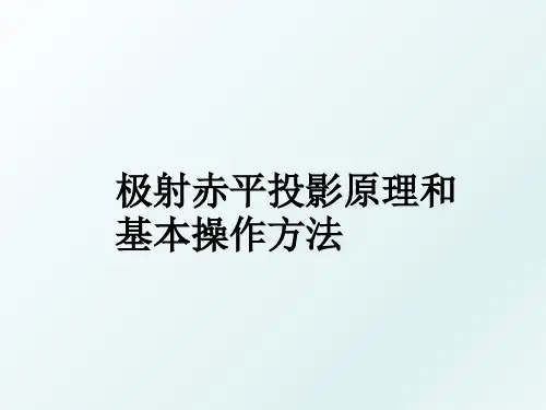 极射赤平投影原理和基本操作方法