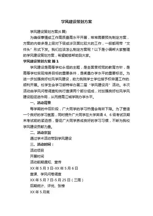 学风建设策划方案（6篇）