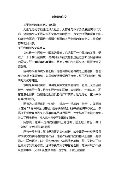 关于创新的作文范文（10篇）
