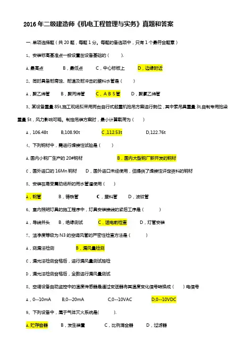 2016年二级建造师《机电工程管理与实务》真题和答案