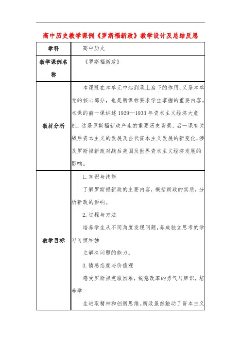 高中历史教学课例《罗斯福新政》课程思政核心素养教学设计及总结反思