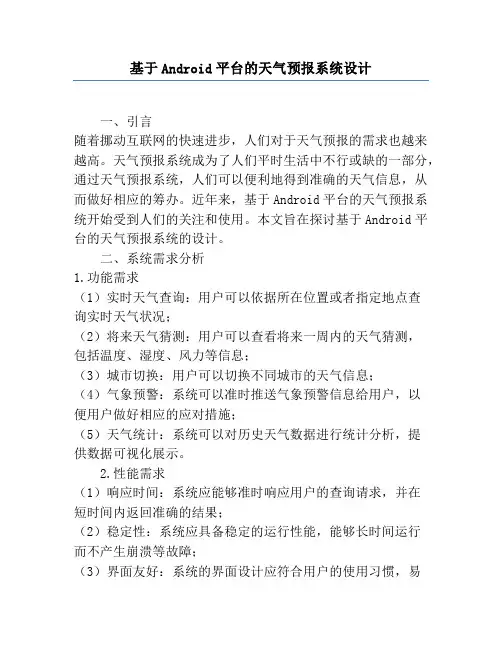 基于Android平台的天气预报系统设计