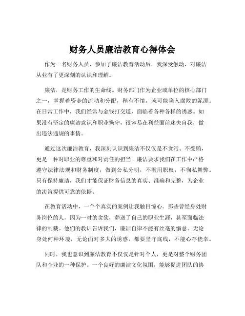 财务人员廉洁教育心得体会