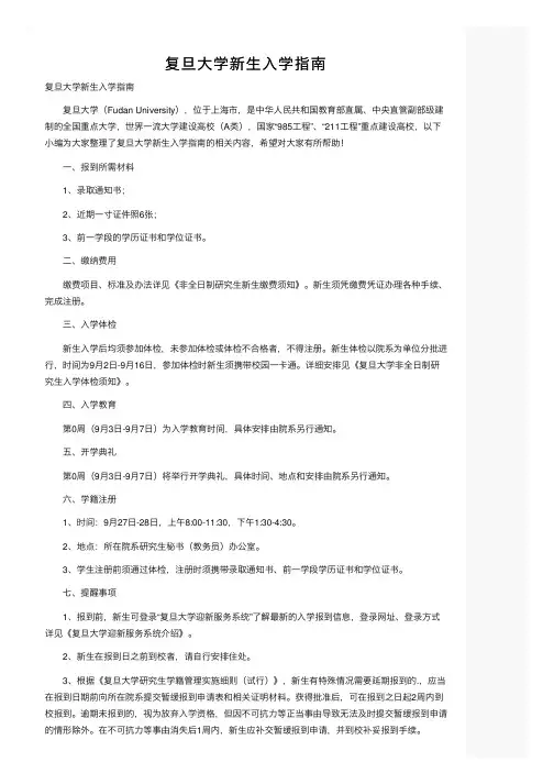 复旦大学新生入学指南
