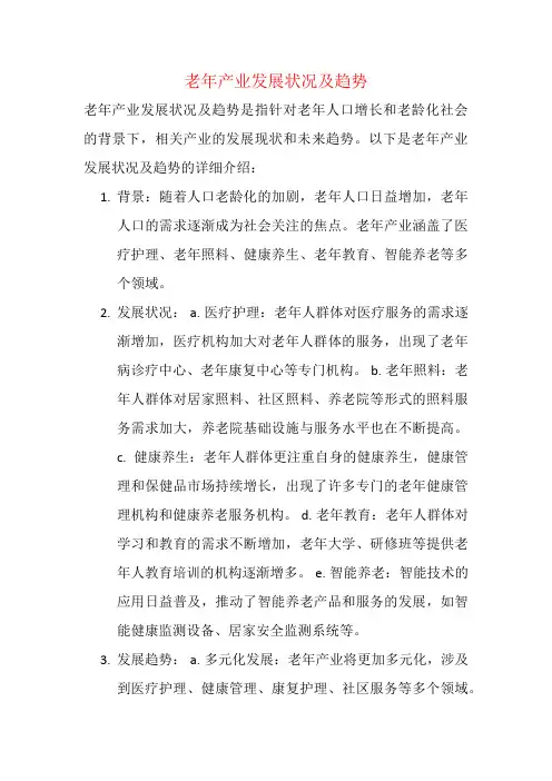 老年产业发展状况及趋势