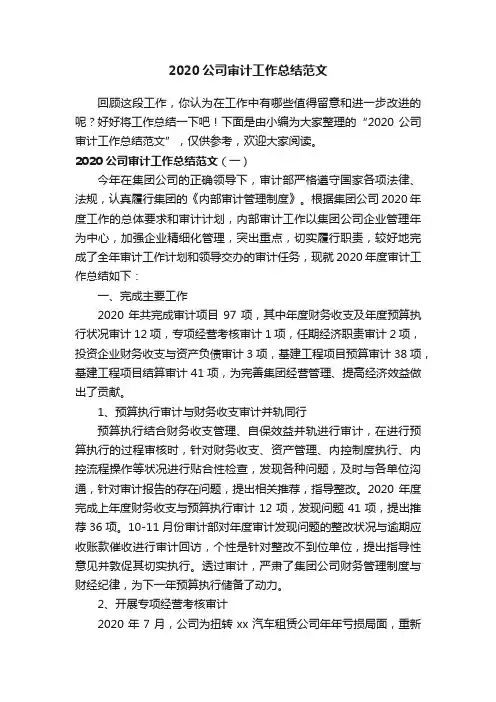 2020公司审计工作总结范文
