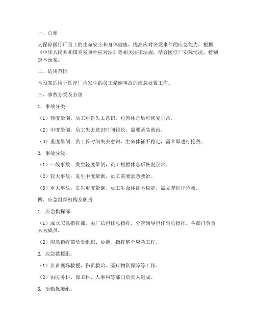 医疗厂员工晕倒事故应急预案