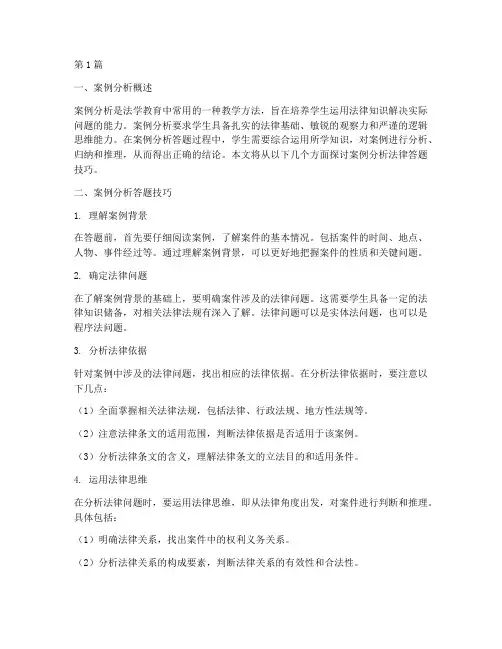 案例分析法律答题技巧(3篇)