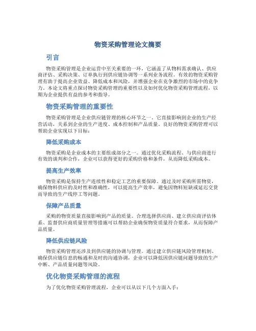 物资采购管理论文摘要