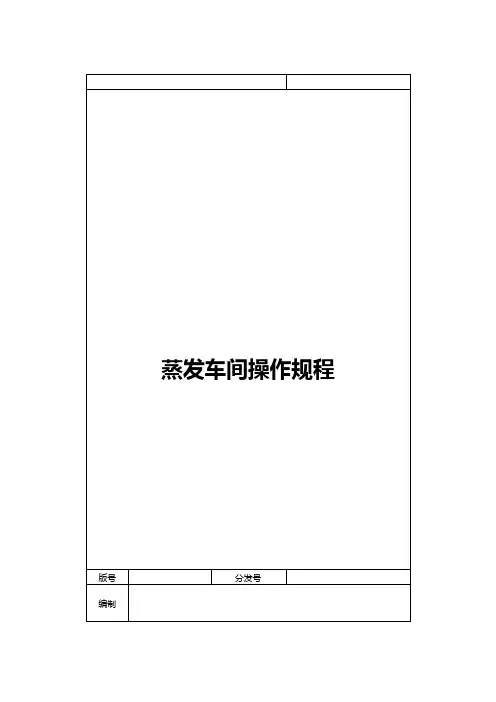 蒸发车间操作规程