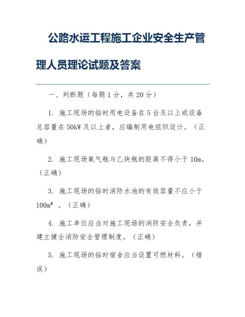 公路水运工程施工企业安全生产管理人员理论试题及答案