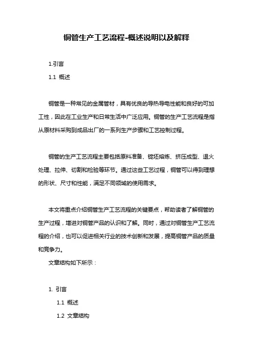 铜管生产工艺流程-概述说明以及解释
