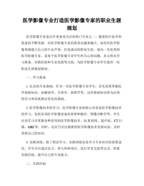 医学影像专业打造医学影像专家的职业生涯规划