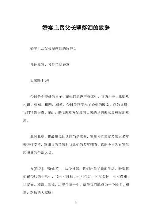 婚宴上岳父长辈落泪的致辞