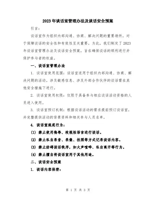 2023年谈话室管理办法及谈话安全预案