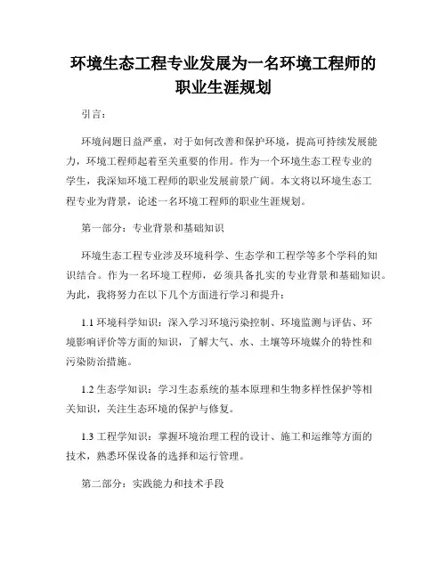 环境生态工程专业发展为一名环境工程师的职业生涯规划