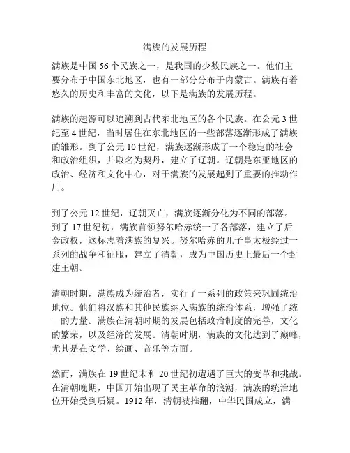满族的发展历程