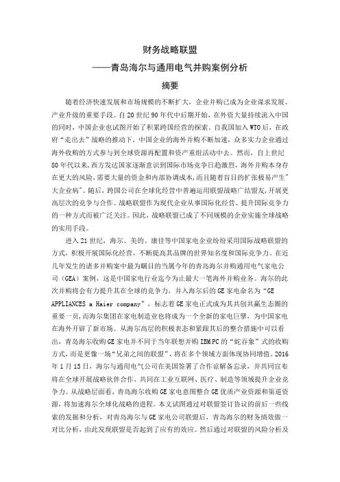财务战略联盟-——青岛海尔与通用电气并购案例分析--毕业设计论文