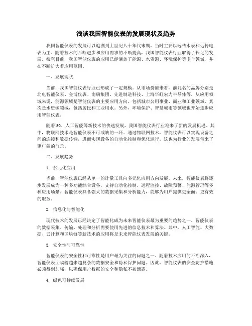 浅谈我国智能仪表的发展现状及趋势