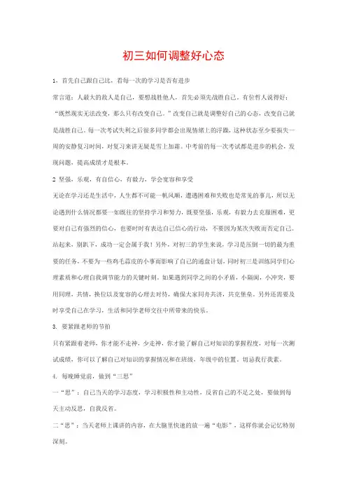 初三如何调整好心态