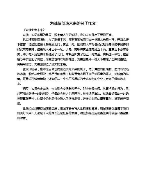 为诚信创造未来的例子作文