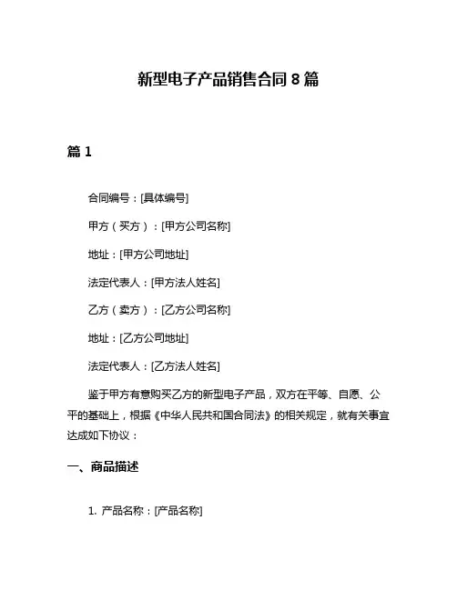 新型电子产品销售合同8篇