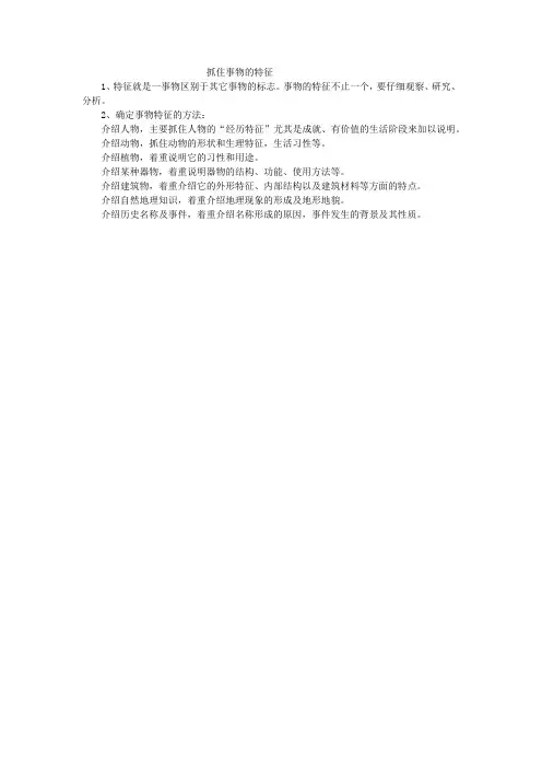 中考语文复习说明文“抓住事物的特征”笔记整理