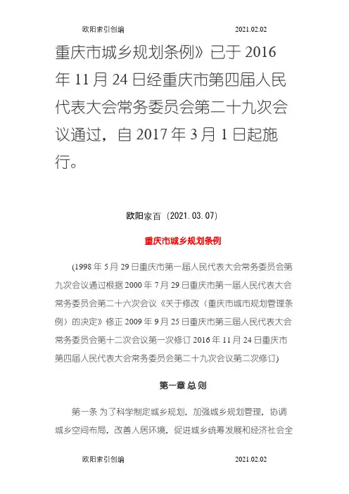 《重庆市城乡规划条例》.修订版之欧阳家百创编