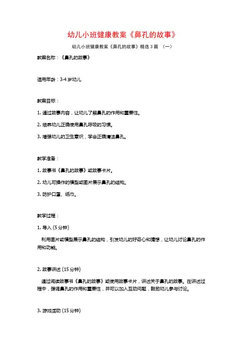 幼儿小班健康教案《鼻孔的故事》3篇