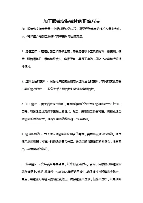 加工眼镜安装镜片的正确方法