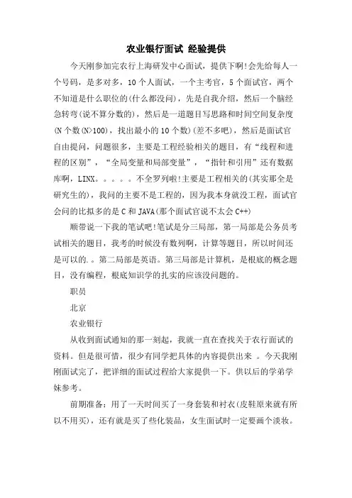 农业银行面试 经验分享