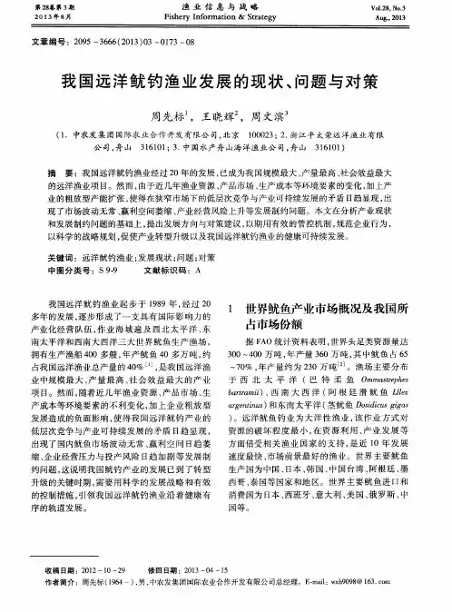 我国远洋鱿钓渔业发展的现状、问题与对策