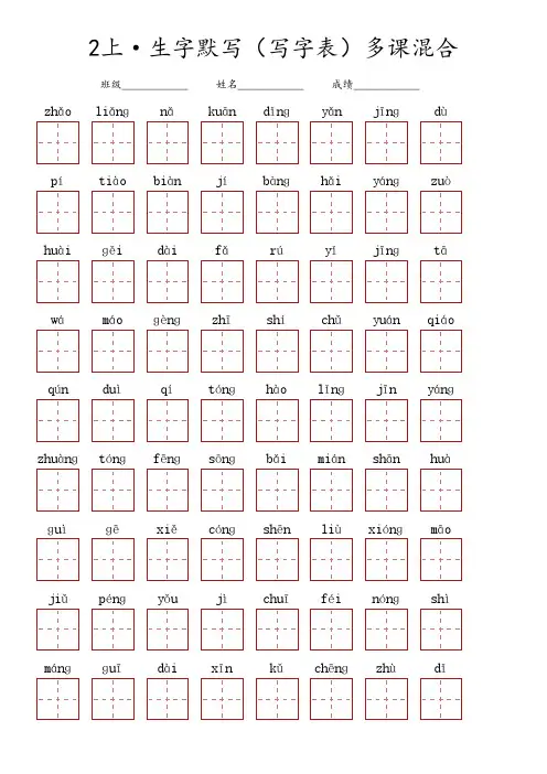 二年级上册语文 ·生字默写(写字表)多课混合