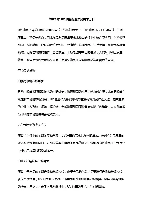 2023年UV油墨行业市场需求分析