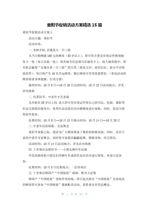 重阳节促销活动方案精选15篇