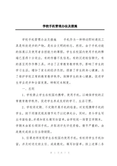 学校手机管理办法及措施