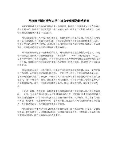 网络流行语对青年大学生核心价值观的影响研究