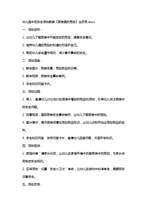 幼儿园中班安全活动教案《厨房里的危险》含反思