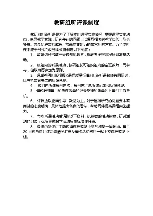 教研组听评课制度 2