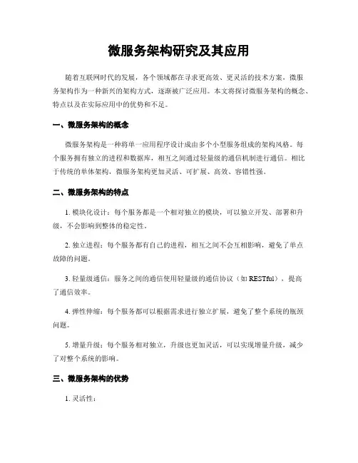 微服务架构研究及其应用